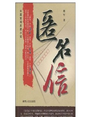 cover image of 匿名信(Anonymous Letters)